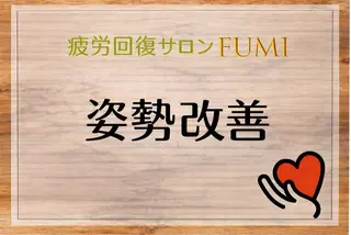 【肩こり＆腰痛改善】 疲労回復サロンのエステ・リラクイメージ