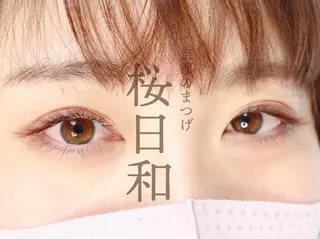 マツエク・マツパ 京都のまつげ桜日和 小島美桜のマツエク・マツパデザイン