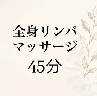 ヨサ 水素サウナ/ リンパマッサージのエステ・リラクイメージ
