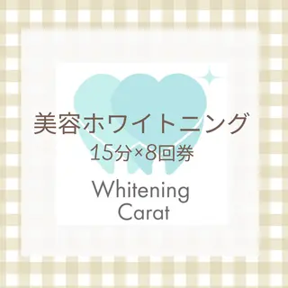 ホワイトニング カラット 恵比寿店のエステ・リラクイメージ