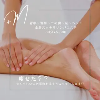 +M所属・竹ノ内 理恵のエステ・リラクイメージ