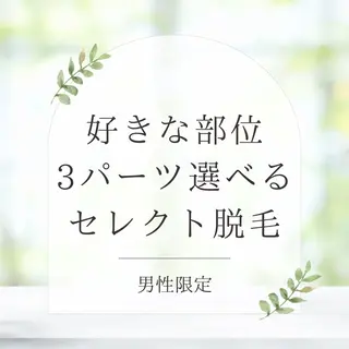メンズ An Blossom 脱毛/茅ヶ崎/美咲のエステ・リラクイメージ