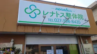 レナトス整体院 倉林のエステ・リラクイメージ