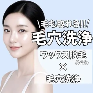 Lea堺東　毛穴洗浄 ×顔ワックス脱毛のその他イメージ