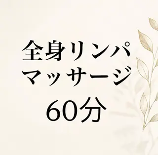 ヨサ 水素サウナ/ リンパマッサージのエステ・リラクイメージ