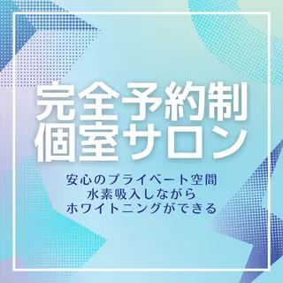 美肌・美歯・体型管理 プライベートサロンのエステ・リラクイメージ