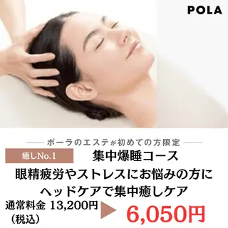 POLA松原店 岡本のエステ・リラクイメージ