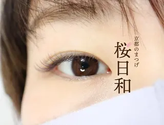 マツエク・マツパ 京都のまつげ桜日和 小島美桜のマツエク・マツパデザイン