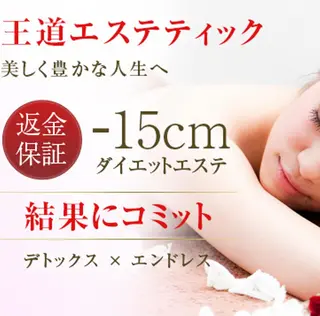 結果出しダイエット ルメートルセラピーのエステ・リラクイメージ