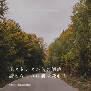 ニキビ・肌質改善専門 ♡人生が変わるサロンのエステ・リラクイメージ