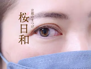 マツエク・マツパ 京都のまつげ桜日和 小島美桜のマツエク・マツパデザイン