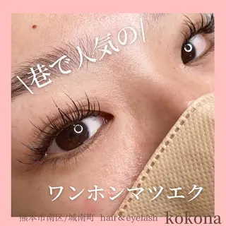 マツエク・マツパ 美容室 kokona 川嶋 美奈子のマツエク・マツパデザイン
