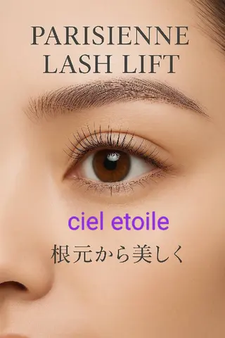 マツエク・マツパ パリジェンヌ/まつ毛パーマ/マツエク/cieletoile  シエルエトワレ所属・シエルエトワレ あきなのマツエク・マツパデザイン