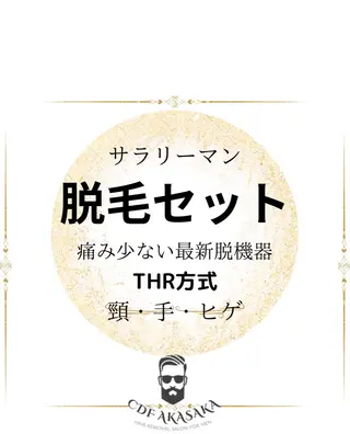 メンズ 肌管理脱毛ピーリング CDFAkasakaのエステ・リラクイメージ