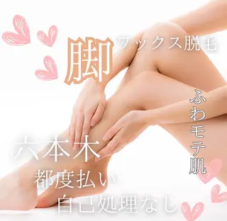 六本木脱毛andS Saoriのエステ・リラクイメージ