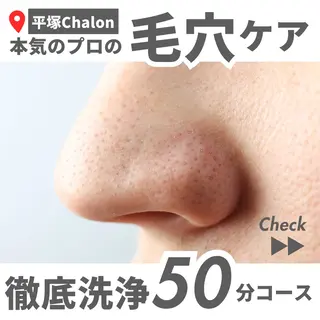 Chalon所属・REVI取扱・肌悩み 毛穴Chalonのエステ・リラクイメージ