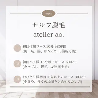 メンズ キッズ セルフ脱毛 atelier aoのエステ・リラクイメージ