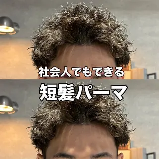 ショート パーマ指名率No1 メンズ特化ケイトのヘアスタイル