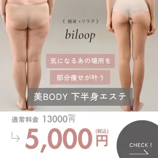《本気痩せ×疲労改善 》  BILOOPのエステ・リラクイメージ