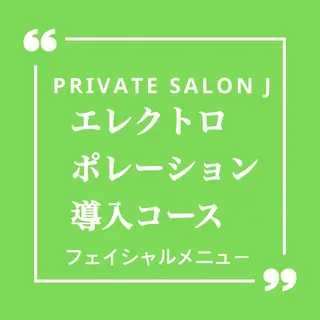 private salon Jのエステ・リラクイメージ