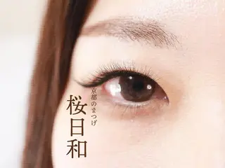 マツエク・マツパ 京都のまつげ桜日和 小島美桜のマツエク・マツパデザイン