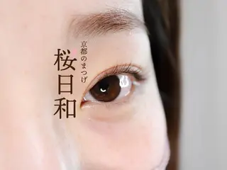 マツエク・マツパ 京都のまつげ桜日和 小島美桜のマツエク・マツパデザイン