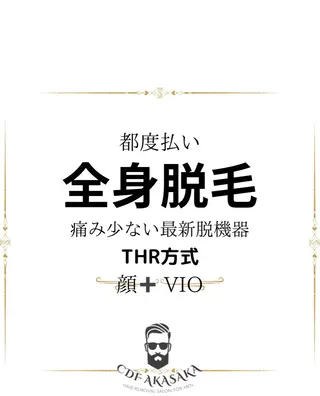 メンズ 肌管理脱毛ピーリング CDFAkasakaのエステ・リラクイメージ