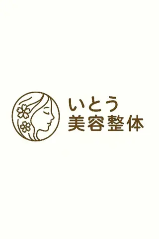 いとう美容整体　 伊藤　秀介のエステ・リラクイメージ