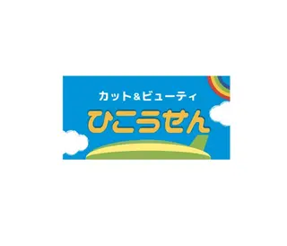 髪のリセット× 髪質改善ひこうせんのヘアスタイル