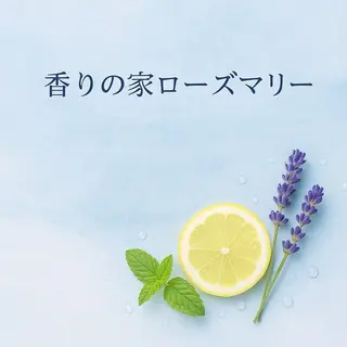 香りの家ローズマリー 🌿アロマリンパのエステ・リラクイメージ
