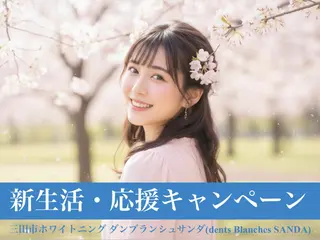 ホワイトニングサロン ダンブランシュサンダのエステ・リラクイメージ