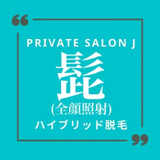 private salon Jのエステ・リラクイメージ