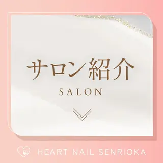 ネイル はあとねいる 千里丘店のネイルデザイン