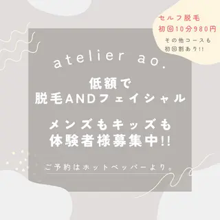 メンズ キッズ セルフ脱毛 atelier aoのエステ・リラクイメージ