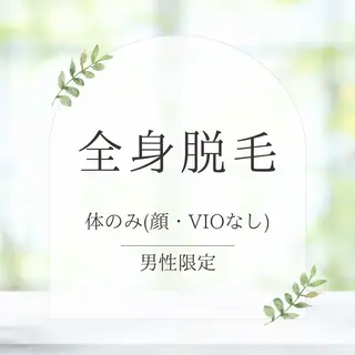 メンズ An Blossom 脱毛/茅ヶ崎/美咲のエステ・リラクイメージ
