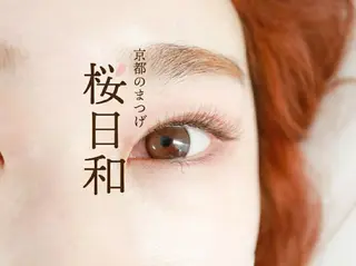 マツエク・マツパ 京都のまつげ桜日和 小島美桜のマツエク・マツパデザイン