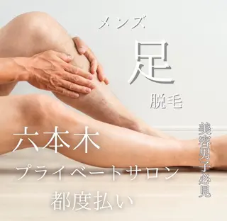 六本木脱毛andS Saoriのエステ・リラクイメージ