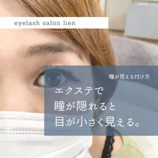 マツエク・マツパ eyelash lienのマツエク・マツパデザイン