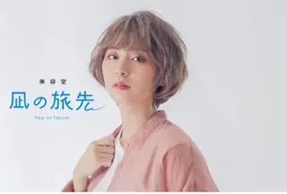 ショート 凪の 旅先のヘアスタイル