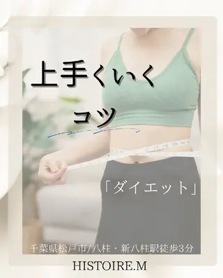 HISTOIRE.M イストアールエム所属・ダイエット/体質改善 /筋膜リリース専門店のエステ・リラクイメージ