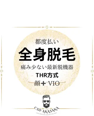 メンズ 肌管理脱毛ピーリング CDFAkasakaのエステ・リラクイメージ