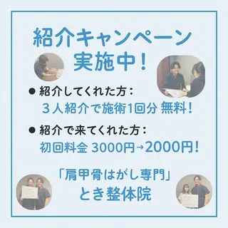 『肩甲骨はがし専門』 とき整体院のエステ・リラクイメージ