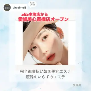 愛維美水光美肌専門店 メンズレディースokのエステ・リラクイメージ