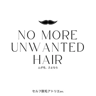 セルフ脱毛 atelier aoのエステ・リラクイメージ