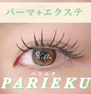 マツエク・マツパ まつげパーマ／眉毛 H e l l aのマツエク・マツパデザイン
