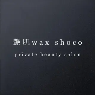 艶肌wax  shoco所属・艶肌wax®︎ shocoのエステ・リラクイメージ