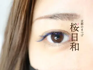 マツエク・マツパ 京都のまつげ桜日和 小島美桜のマツエク・マツパデザイン