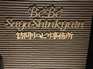 さや 鍼灸院のその他イメージ