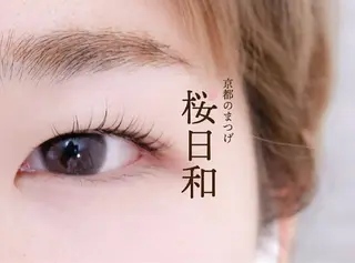 マツエク・マツパ 京都のまつげ桜日和 小島美桜のマツエク・マツパデザイン
