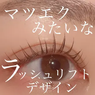 マツエク・マツパ 三谷 知代のマツエク・マツパデザイン